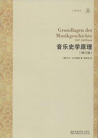 音乐史学原理(修订版) (上海音乐学院出版社 2014)