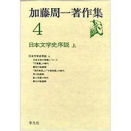 日本文学史序説 上