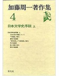 日本文学史序説 上 (筑摩書房)