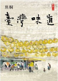 臺灣味道 (二魚文化事業有限公司 2009)