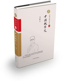 中国报学史 (中国和平出版社 2014)