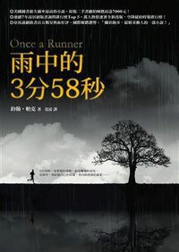 雨中的3分58秒 (圓神出版社 2010)
