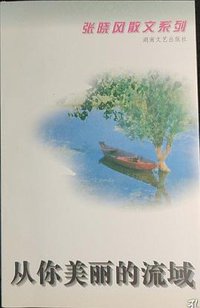 从你美丽的流域 (湖南文艺出版社 1996)