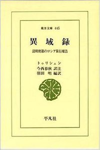 異域録 (平凡社 1985)