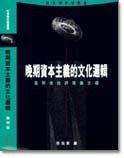 晚期資本主義的文化邏輯 (牛津大學出版社 1996)