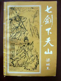 七剑下天山 (中原农民出版社)