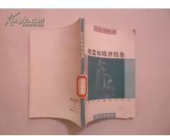 相变和临界现象 (科学出版社 1992)