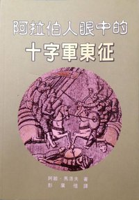 阿拉伯人眼中的十字軍東征 (河中文化实业有限公司 2004)
