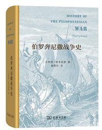 伯罗奔尼撒战争史 (商务印书馆 2018)