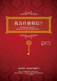 我為什麼相信？ (大田出版社 2015)