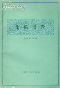 论浪漫派 (人民文学出版社 1979)