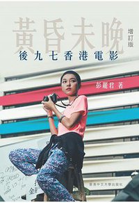 黃昏未晚【增訂版】 (香港中文大學出版社 2018)