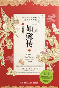 后宫·如懿传.1 (湖南文艺出版社 2017)