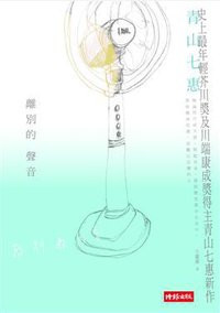 離別的聲音 (時報文化 2011)