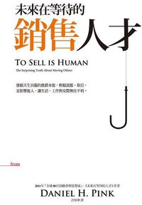 未來在等待的銷售人才 (大塊文化出版股份有限公司 2013)