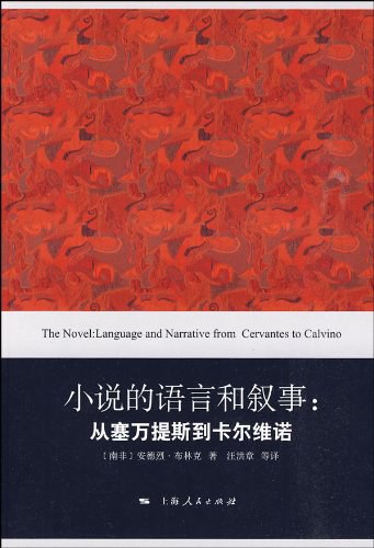 小说的语言和叙事