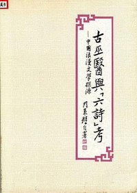 古巫医与“六诗”考 (台湾联经出版事业公司 1986)