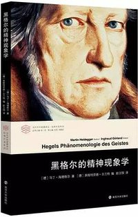 黑格尔的精神现象学 (南京大学出版社 2017)