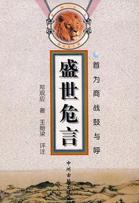 盛世危言 (第1版 (1998年9月1日) 1998)