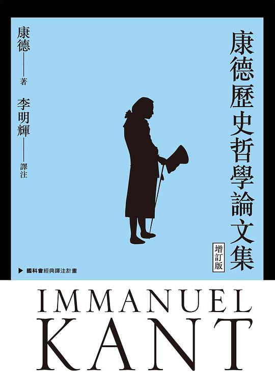 康德歷史哲學論文集（增訂版）