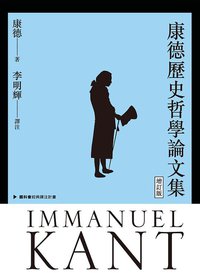 康德歷史哲學論文集（增訂版） (聯經 2013)