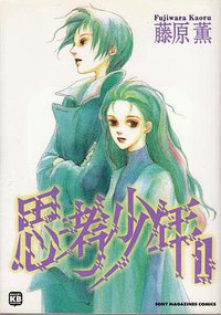 思考少年 1 (ソニー・マガジンズ 1997)