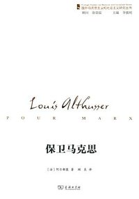 保卫马克思 (商务印书馆有限公司 2016)