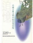 追憶 (聯經 2006)