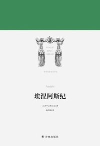 埃涅阿斯纪 (译林出版社 2018)