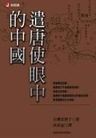 遣唐使眼中的中國