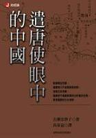 遣唐使眼中的中國 (臺灣商務 2005)