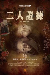 二人證據(電影書封版) (小知堂)