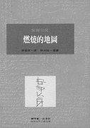 燃燒的地圖 (桂冠 1994)