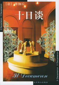 十日谈 (北京燕山出版社 2005)