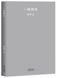 一座城池 (天津人民出版社 2018)