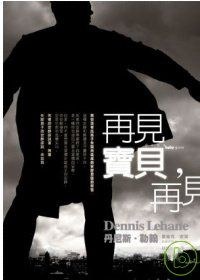 再見寶貝，再見