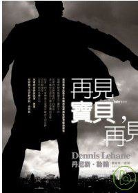 再見寶貝，再見