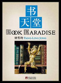 书天堂 (中央编译出版社 2012)