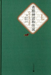 希腊神话和传说 (人民文学出版社 2015)