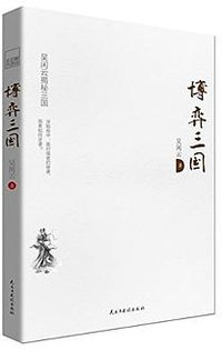 博弈三国 (民主与建设出版社 2016)