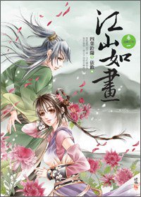 江山如畫1·逃婚在外 (東佑文化 2011)