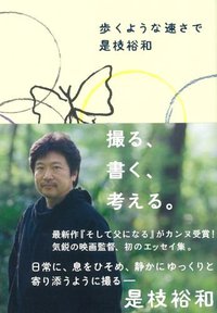 歩くような速さで (ポプラ社 2013)