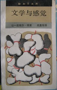 文学与感觉 (三联书店 1992)