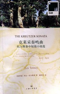 克莱采奏鸣曲 (上海三联书店 2014)