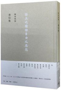陈寅恪集：书信集 (生活·读书·新知三联书店 2015)