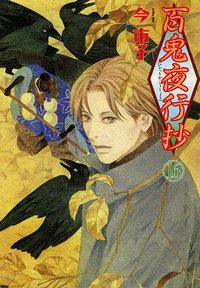 百鬼夜行抄 16巻 (朝日新聞出版 2007)