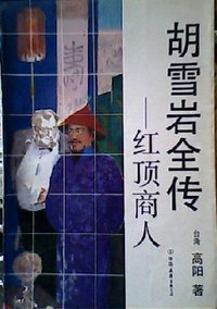 红顶商人 (中国友谊出版公司 1992)