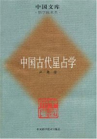 中国古代星占学 (中国科学技术出版社 2007)