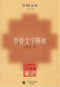 甲骨文字释林 (中华书局 2009)