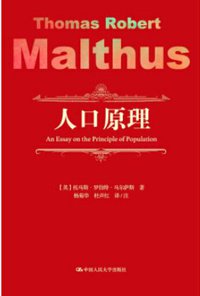 人口原理 (中国人民大学出版社 2018)